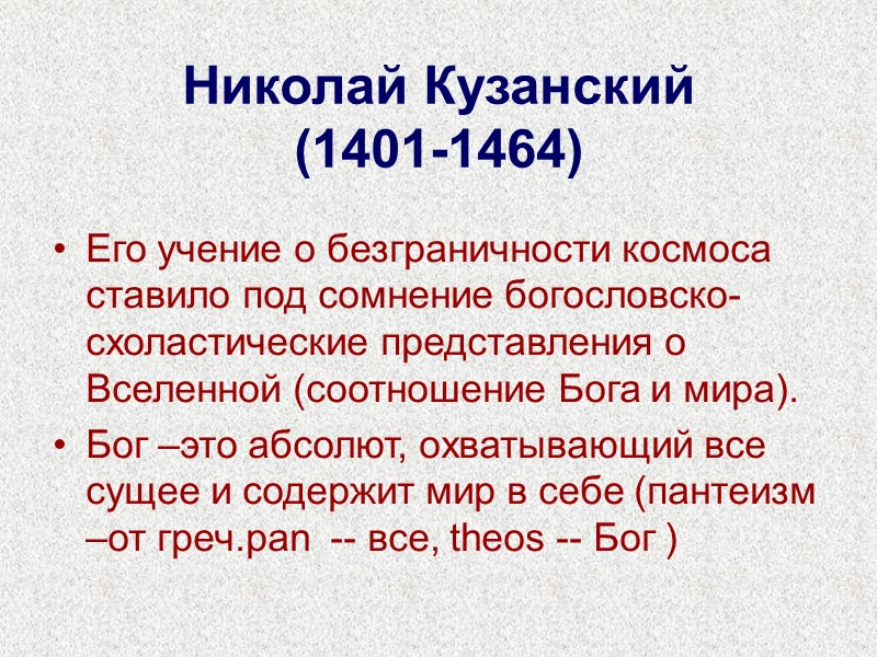 Николай Кузанский (1401-1464) Его учение о безграничности космоса ставило под сомнение богословско-схоластические представления о